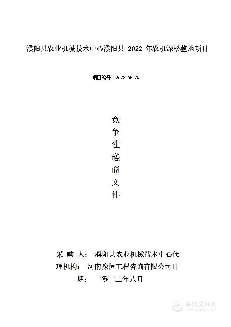 濮阳县农业机械技术中心濮阳县2023年农机深松整地项目