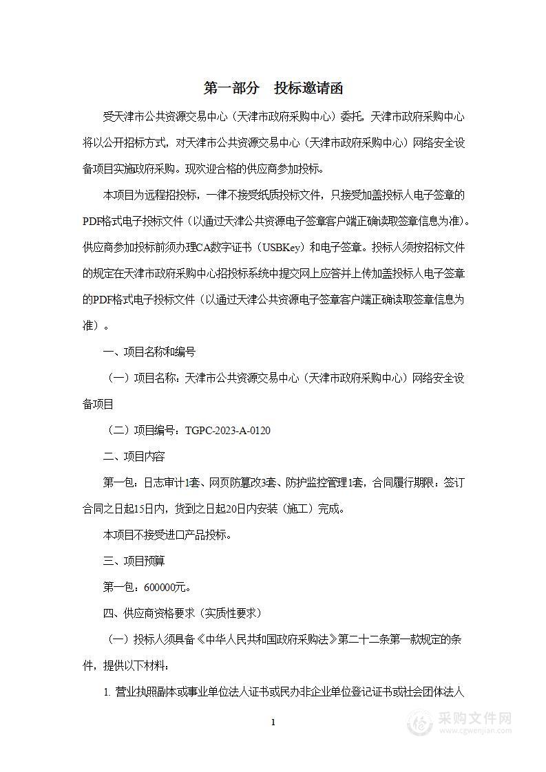 天津市公共资源交易中心（天津市政府采购中心）网络安全设备项目