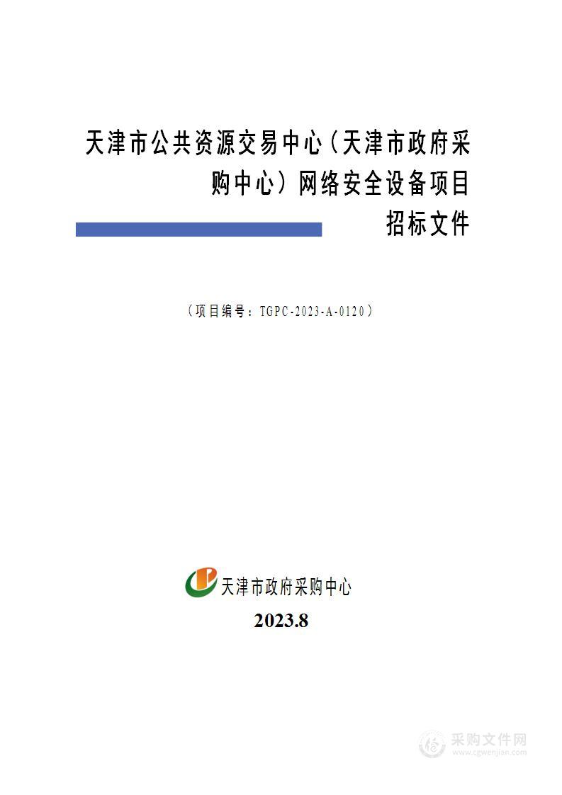 天津市公共资源交易中心（天津市政府采购中心）网络安全设备项目