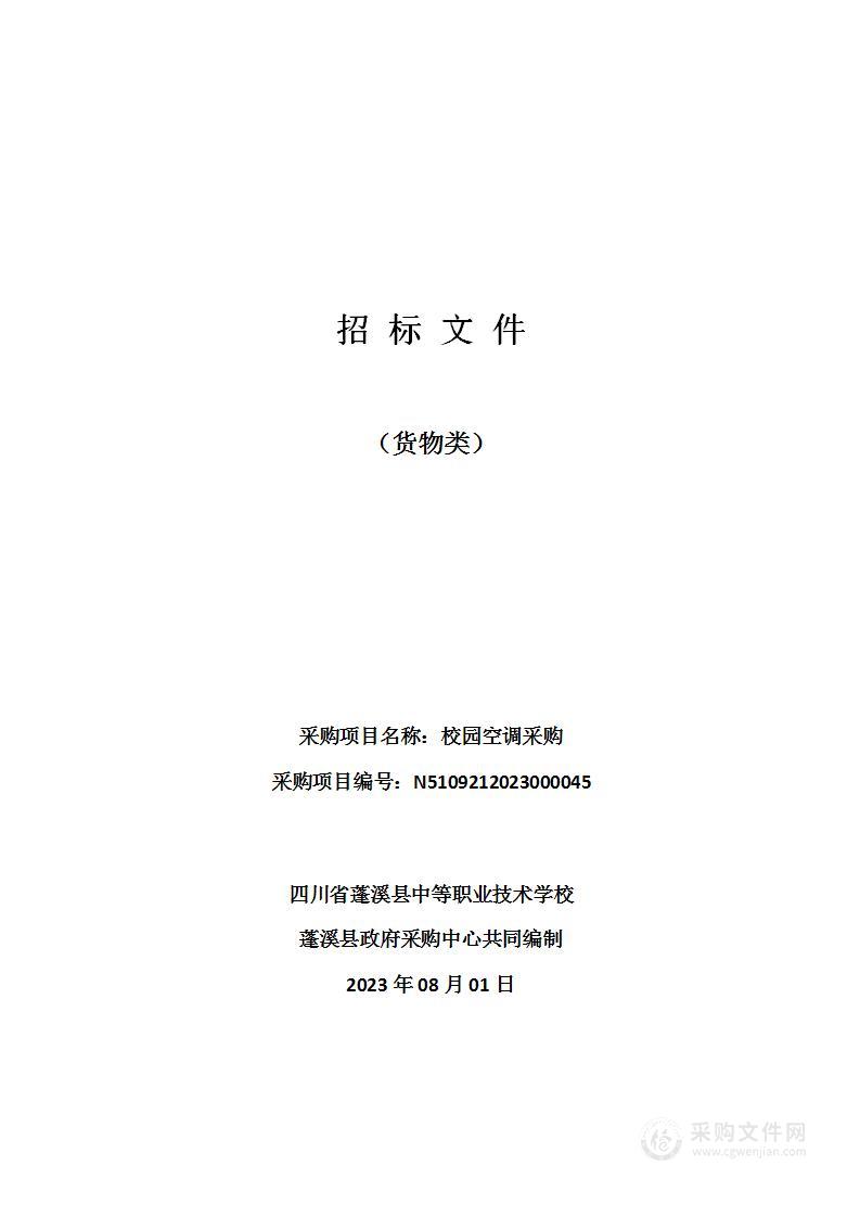 四川省蓬溪县中等职业技术学校校园空调采购