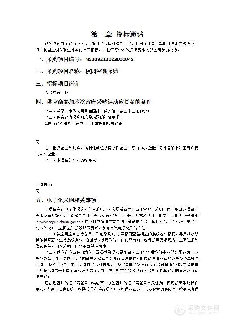 四川省蓬溪县中等职业技术学校校园空调采购