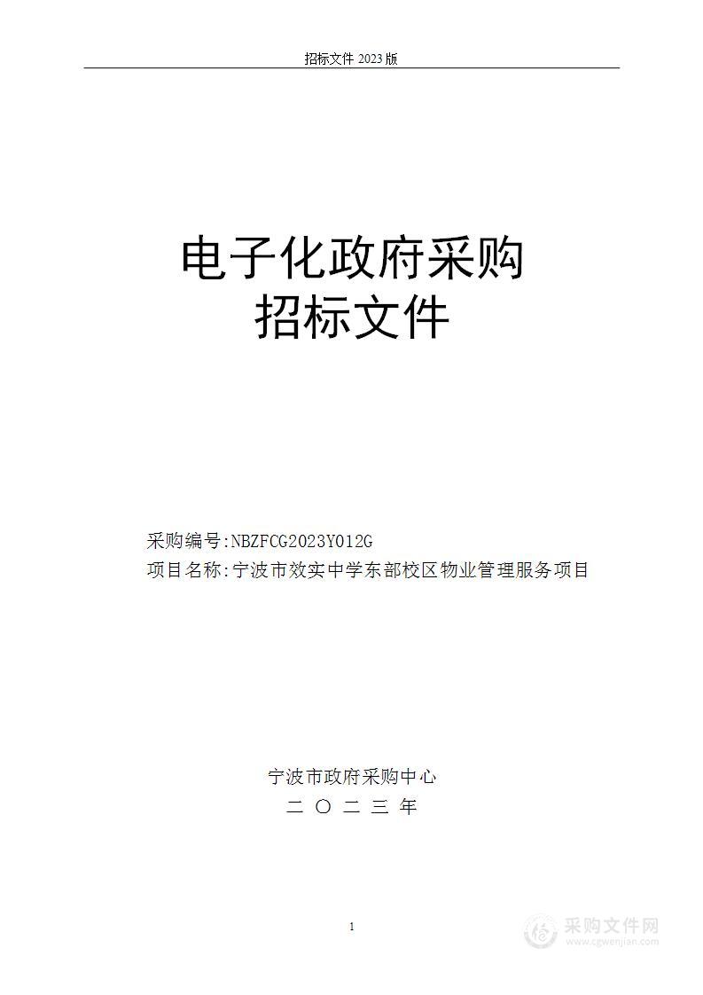 宁波市效实中学东部校区物业管理服务项目