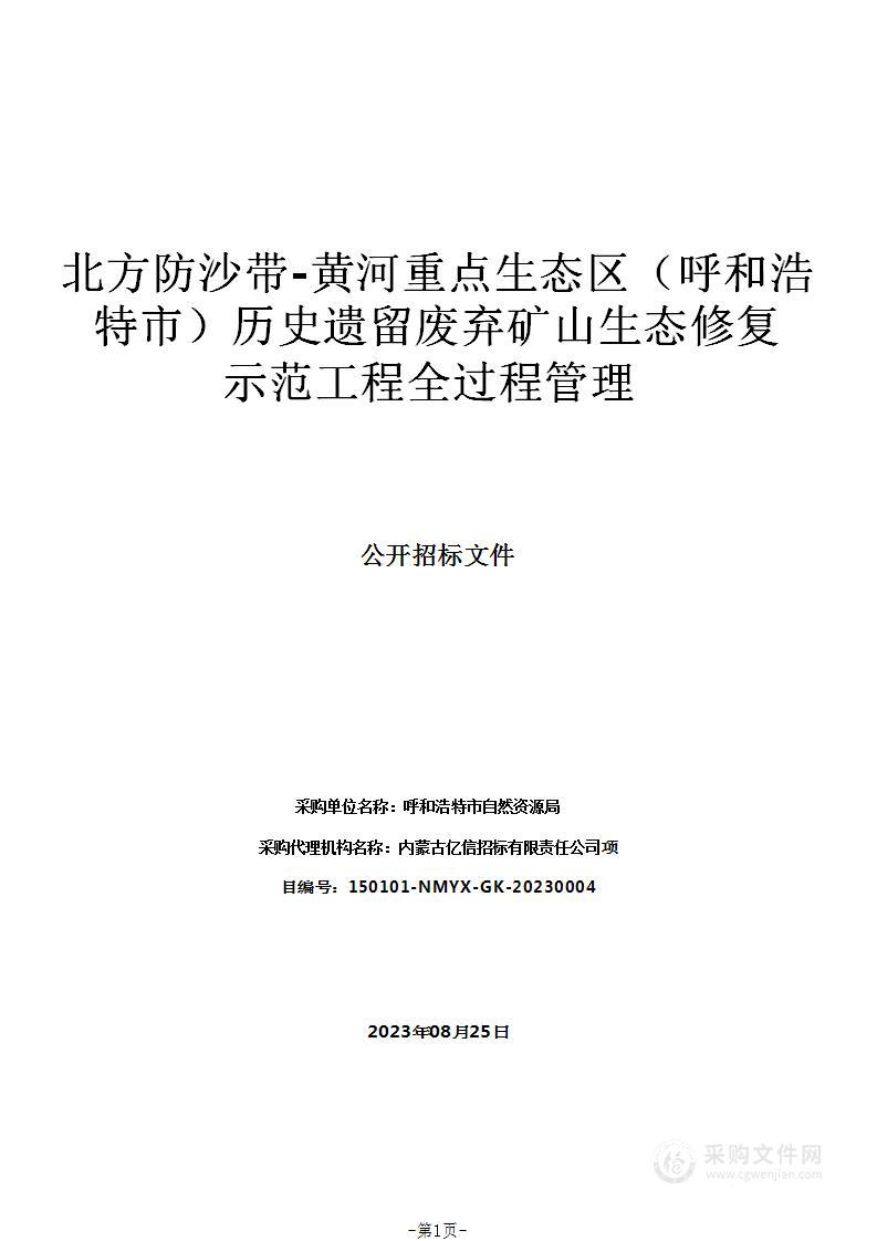 北方防沙带-黄河重点生态区（呼和浩特市）历史遗留废弃矿山生态修复示范工程全过程管理