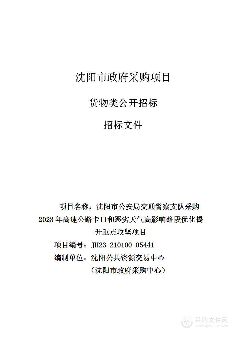 沈阳市公安局交通警察支队采购2023年高速公路卡口和恶劣天气高影响路段优化提升重点攻坚项目