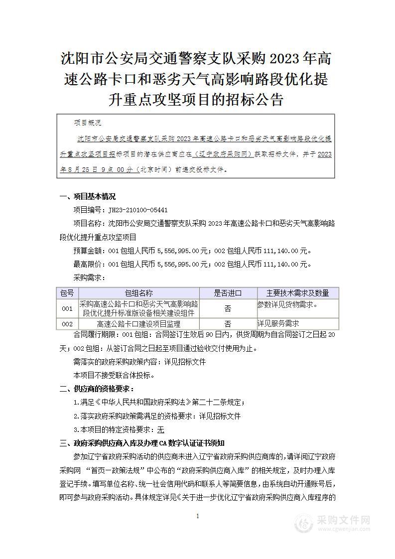 沈阳市公安局交通警察支队采购2023年高速公路卡口和恶劣天气高影响路段优化提升重点攻坚项目