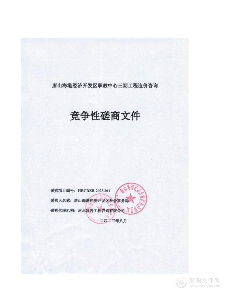 唐山海港经济开发区职教中心三期工程造价咨询