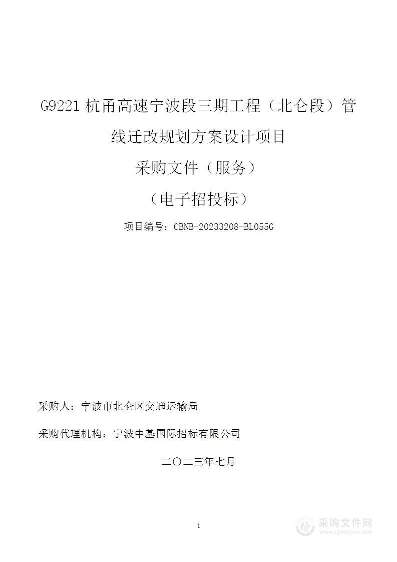 G9221杭甬高速宁波段三期工程（北仑段）管线迁改规划方案设计项目