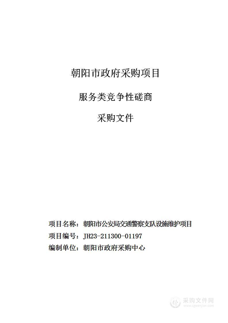 朝阳市公安局交通警察支队设施维护项目