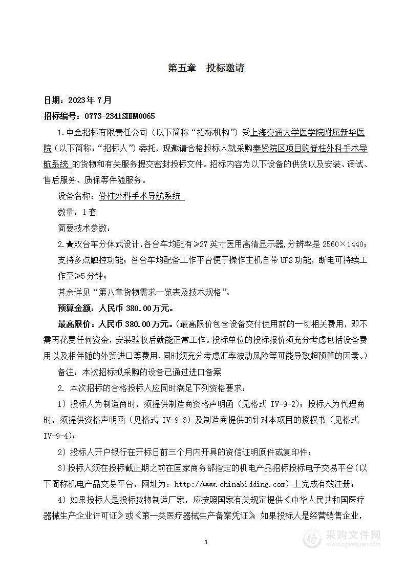 上海交通大学医学院附属新华医院奉贤院区项目购脊柱外科手术导航系统项目