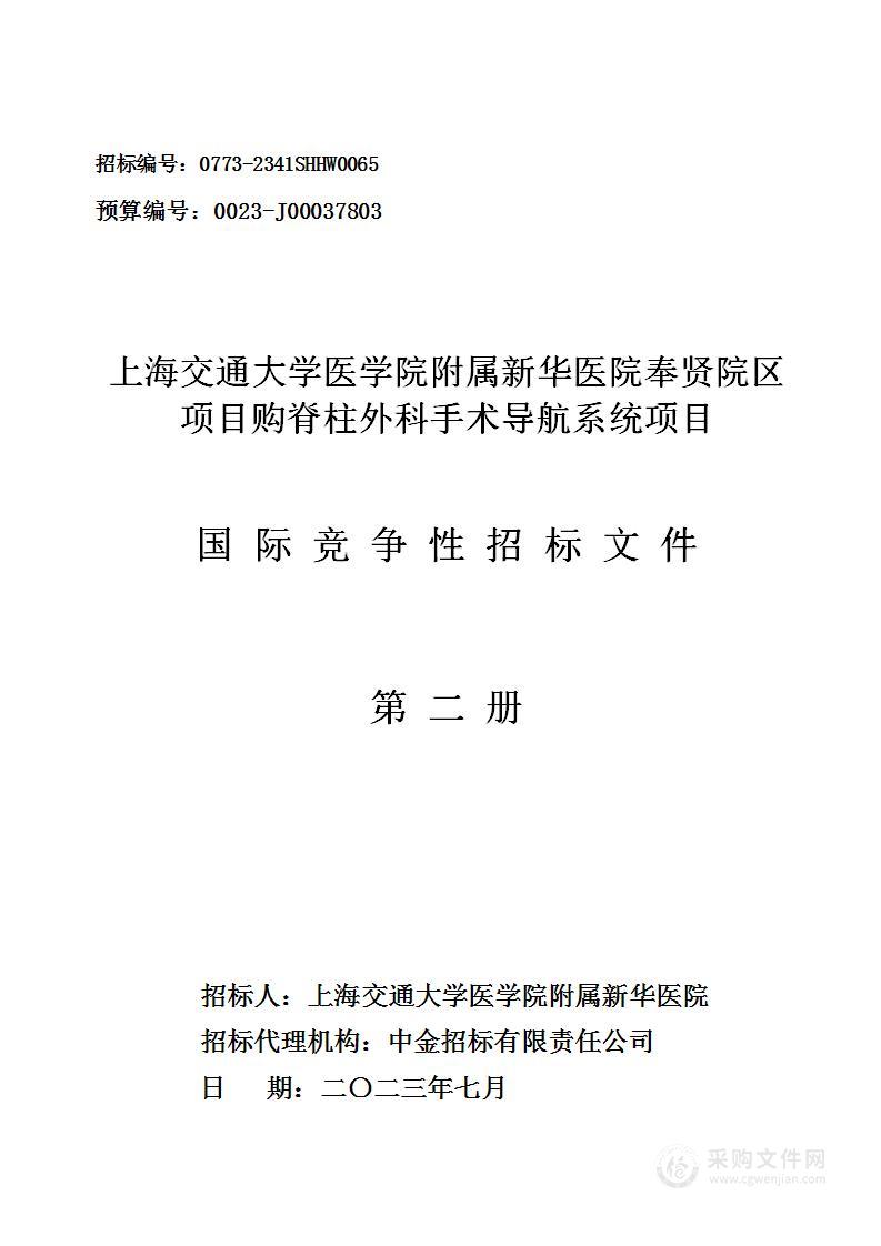 上海交通大学医学院附属新华医院奉贤院区项目购脊柱外科手术导航系统项目