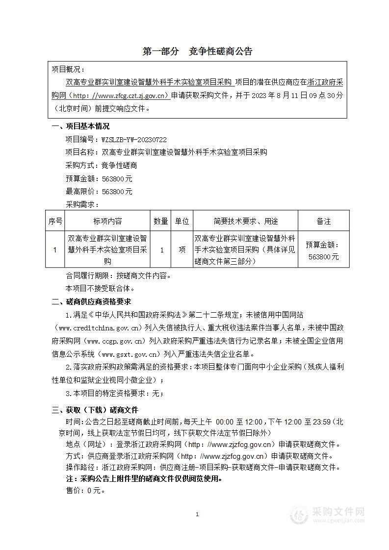 双高专业群实训室建设智慧外科手术实验室项目采购