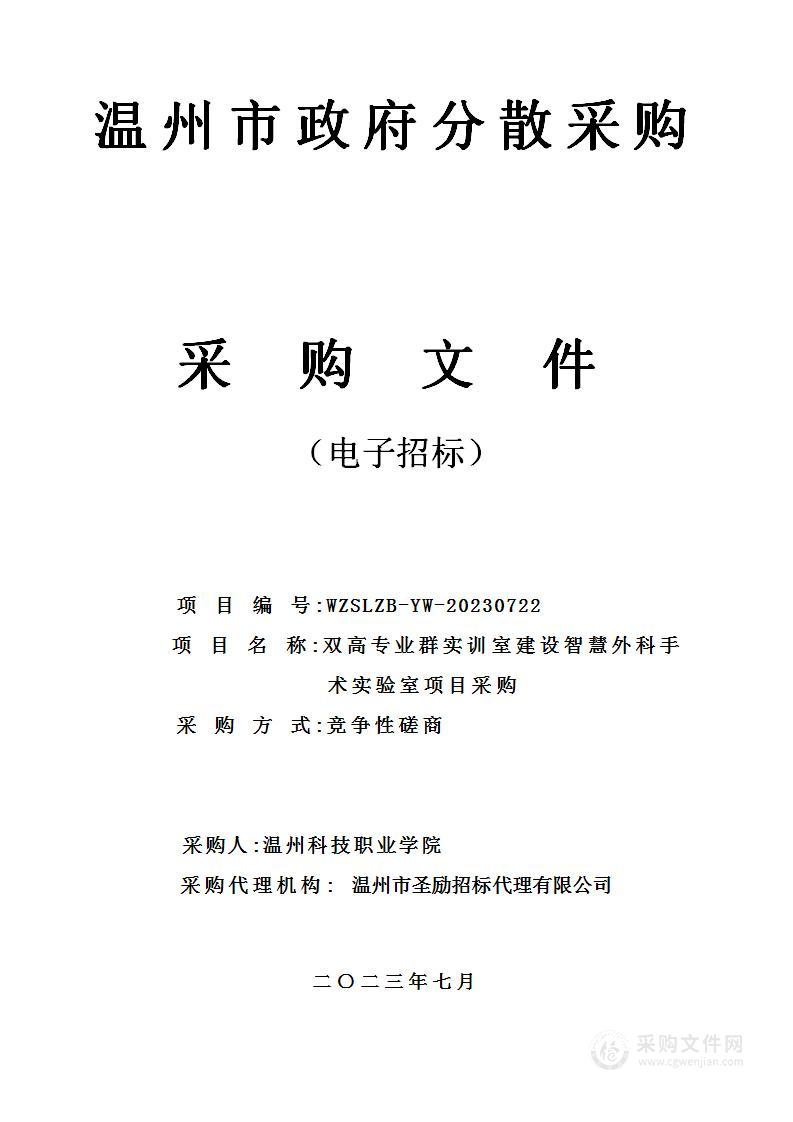 双高专业群实训室建设智慧外科手术实验室项目采购