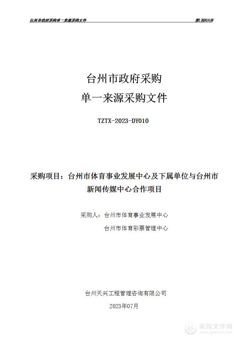 台州市体育事业发展中心及下属单位与台州市新闻传媒中心合作项目