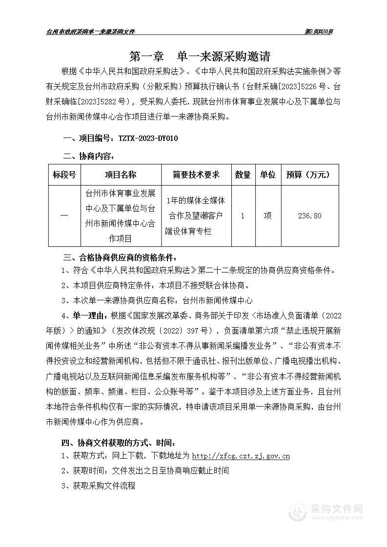 台州市体育事业发展中心及下属单位与台州市新闻传媒中心合作项目