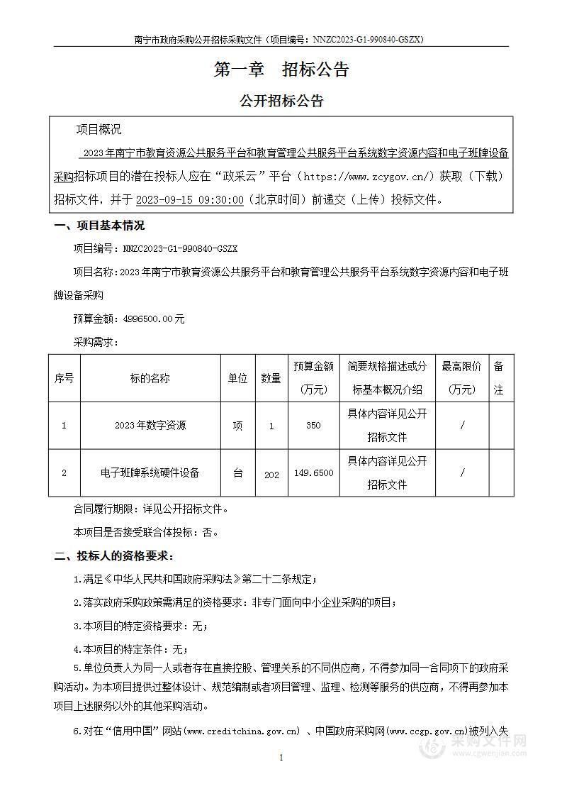 2023年南宁市教育资源公共服务平台和教育管理公共服务平台系统数字资源内容和电子班牌设备采购