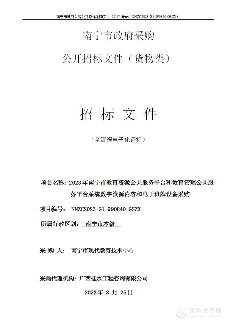 2023年南宁市教育资源公共服务平台和教育管理公共服务平台系统数字资源内容和电子班牌设备采购