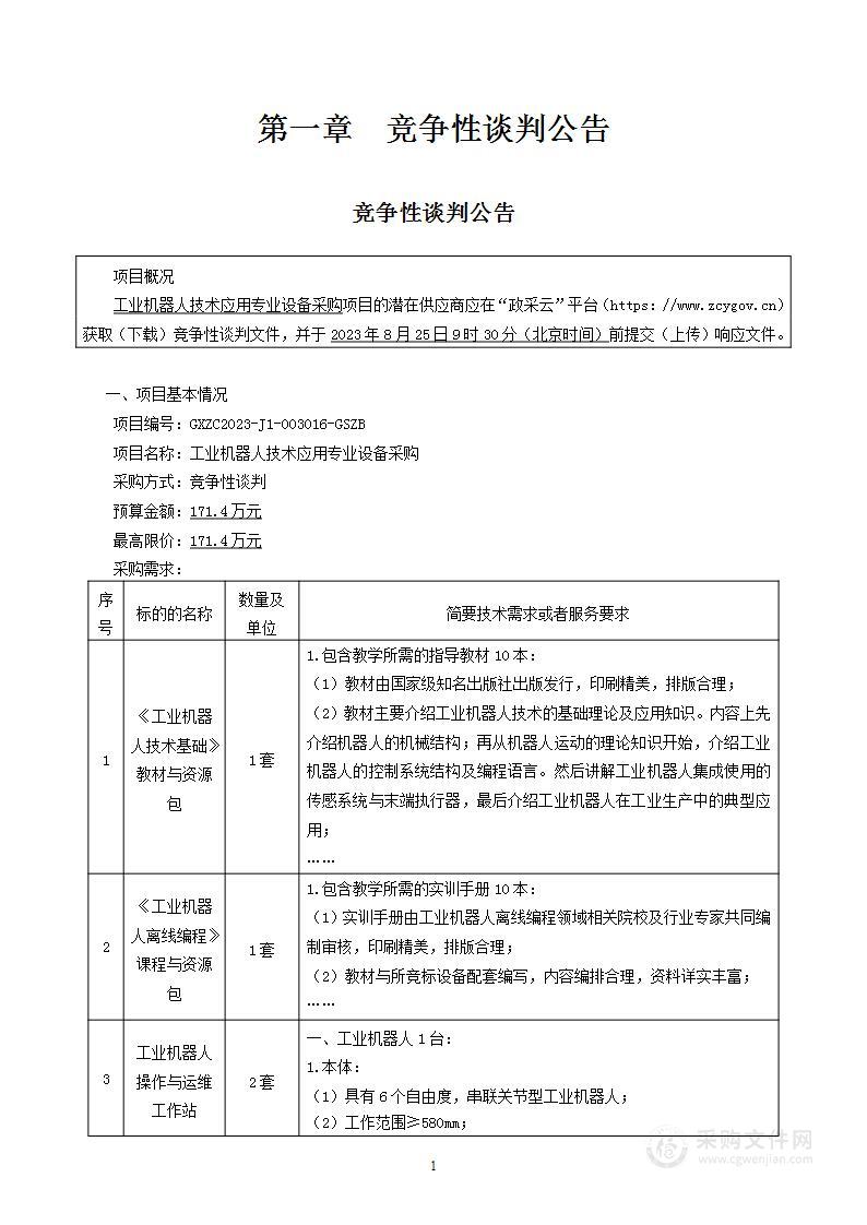 工业机器人技术应用专业设备采购