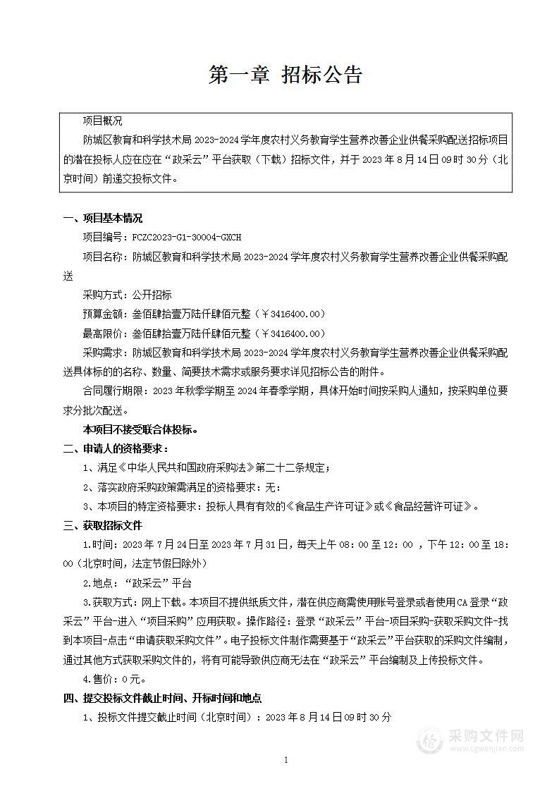 防城区教育和科学技术局2023-2024学年度农村义务教育学生营养改善计划企业供餐食品配送