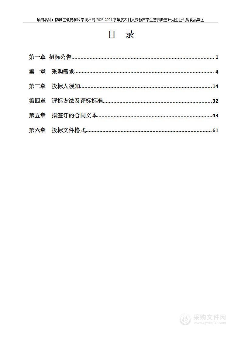 防城区教育和科学技术局2023-2024学年度农村义务教育学生营养改善计划企业供餐食品配送