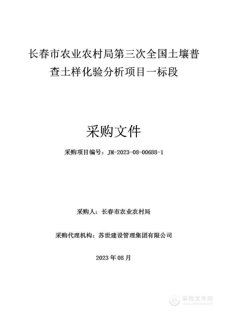 长春市农业农村局第三次全国土壤普查土样化验分析项目一标段