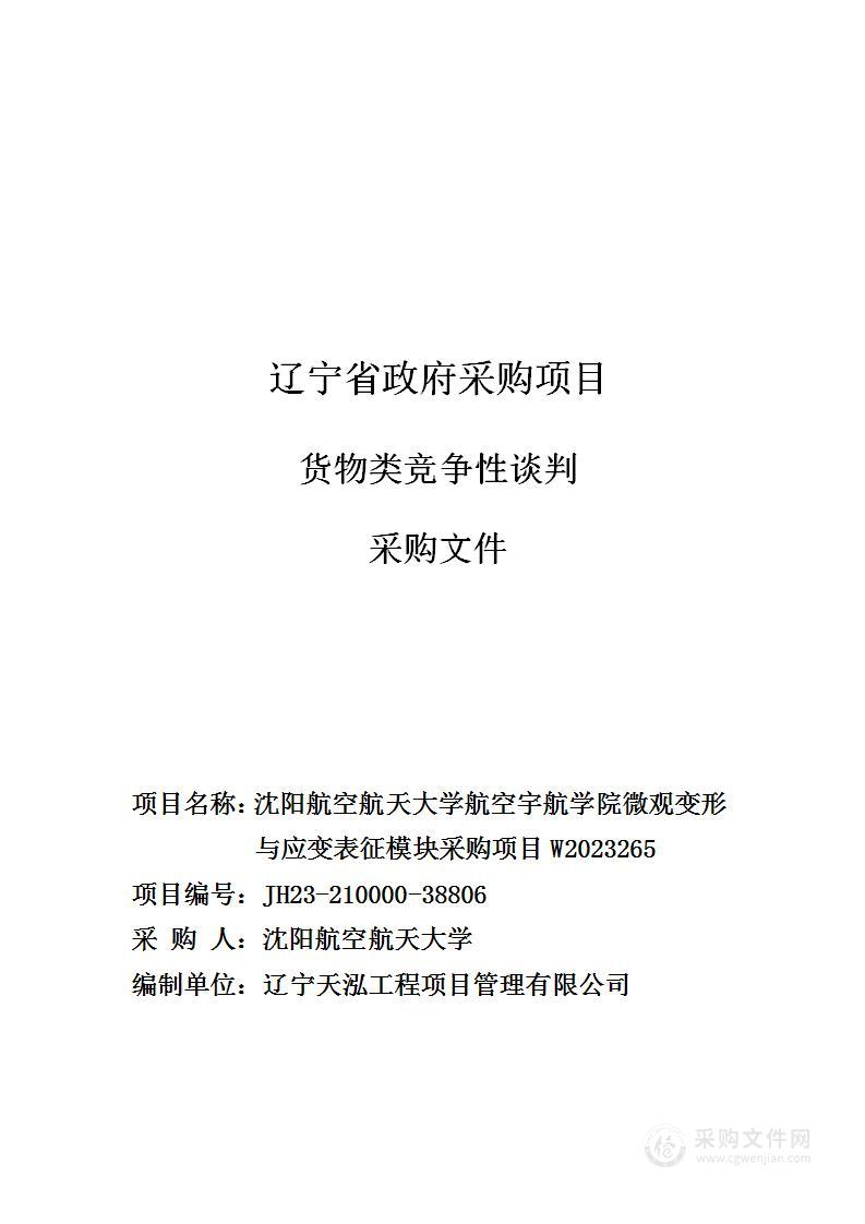 沈阳航空航天大学航空宇航学院微观变形与应变表征模块采购项目W2023265