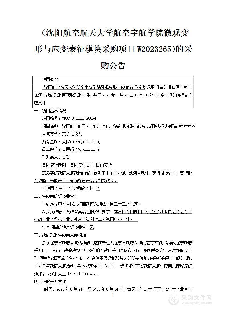 沈阳航空航天大学航空宇航学院微观变形与应变表征模块采购项目W2023265