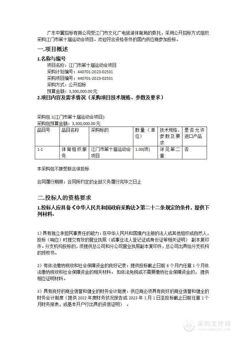 江门市第十届运动会项目