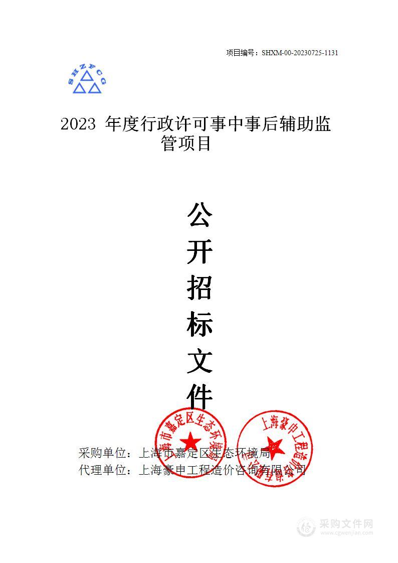 2023年度行政许可事中事后辅助监管项目