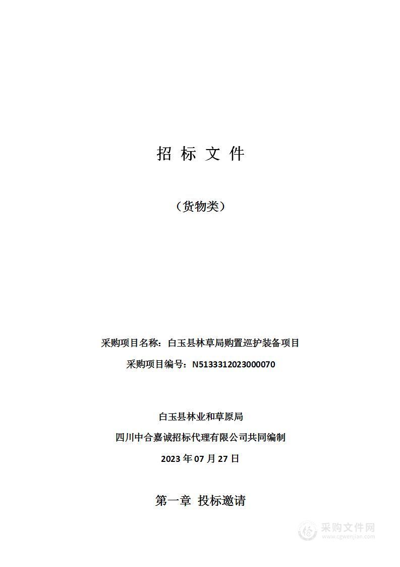 白玉县林业和草原局白玉县林草局购置巡护装备项目