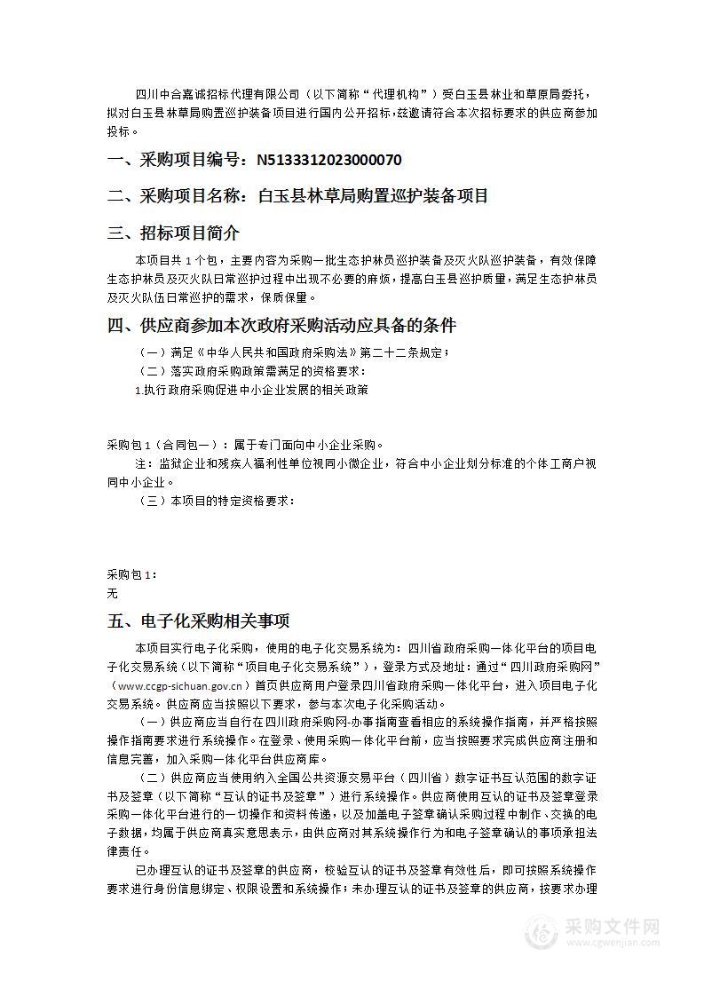 白玉县林业和草原局白玉县林草局购置巡护装备项目