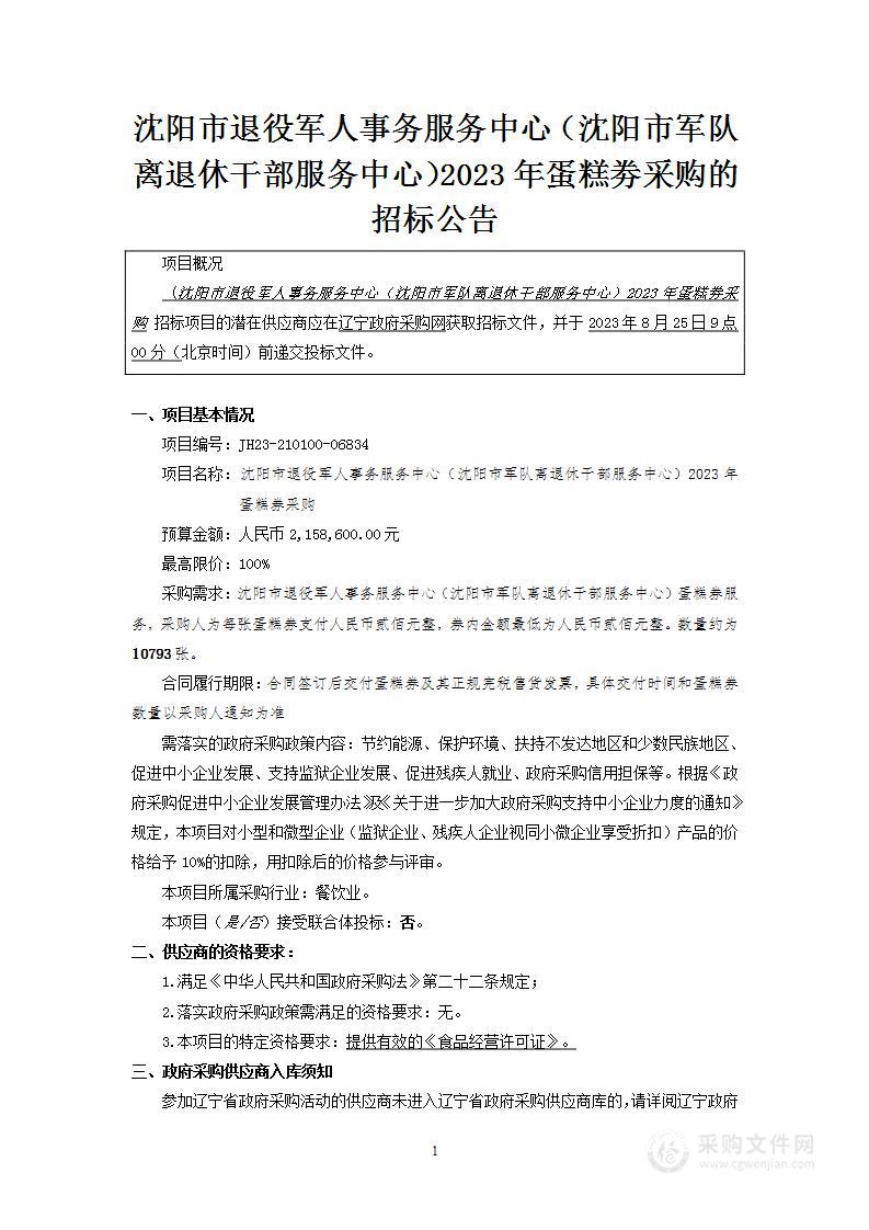 沈阳市退役军人事务服务中心（沈阳市军队离退休干部服务中心）2023年蛋糕券采购