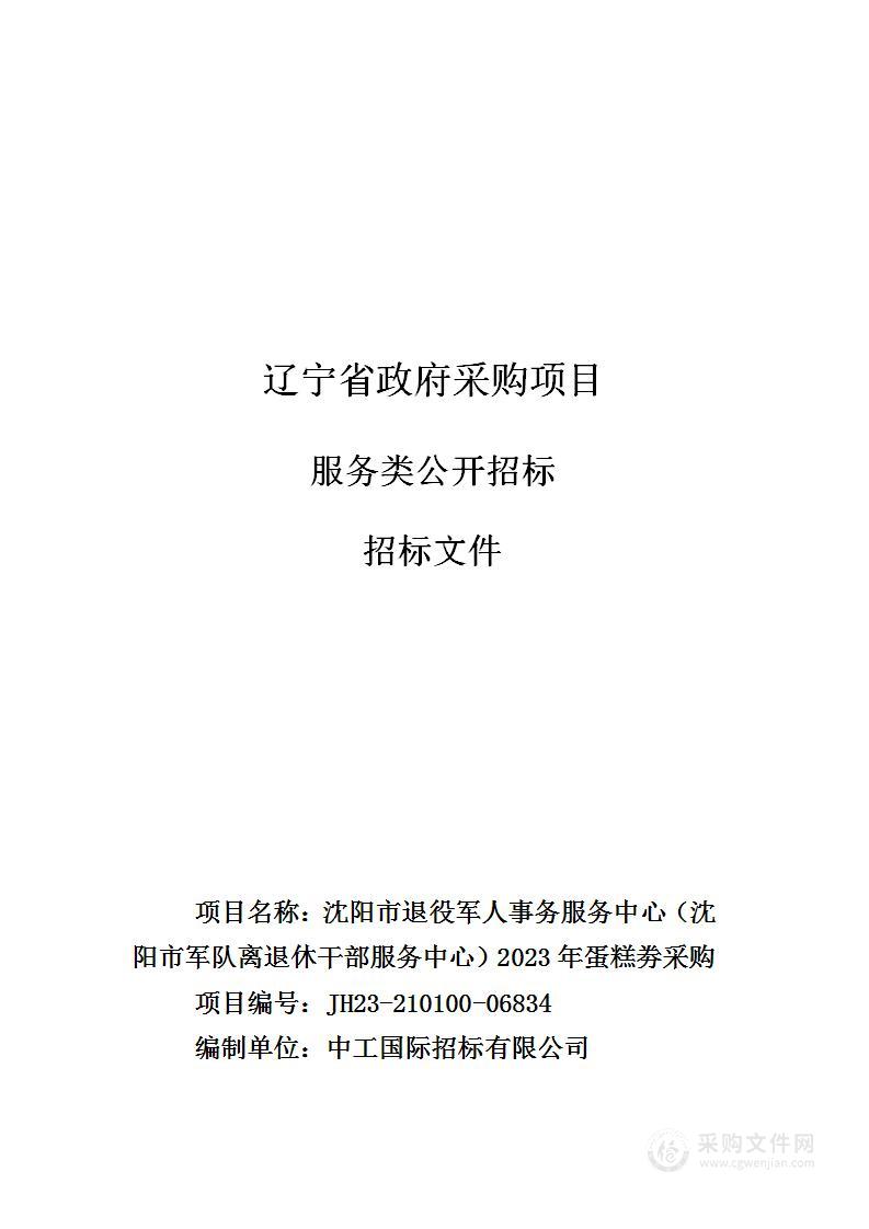 沈阳市退役军人事务服务中心（沈阳市军队离退休干部服务中心）2023年蛋糕券采购