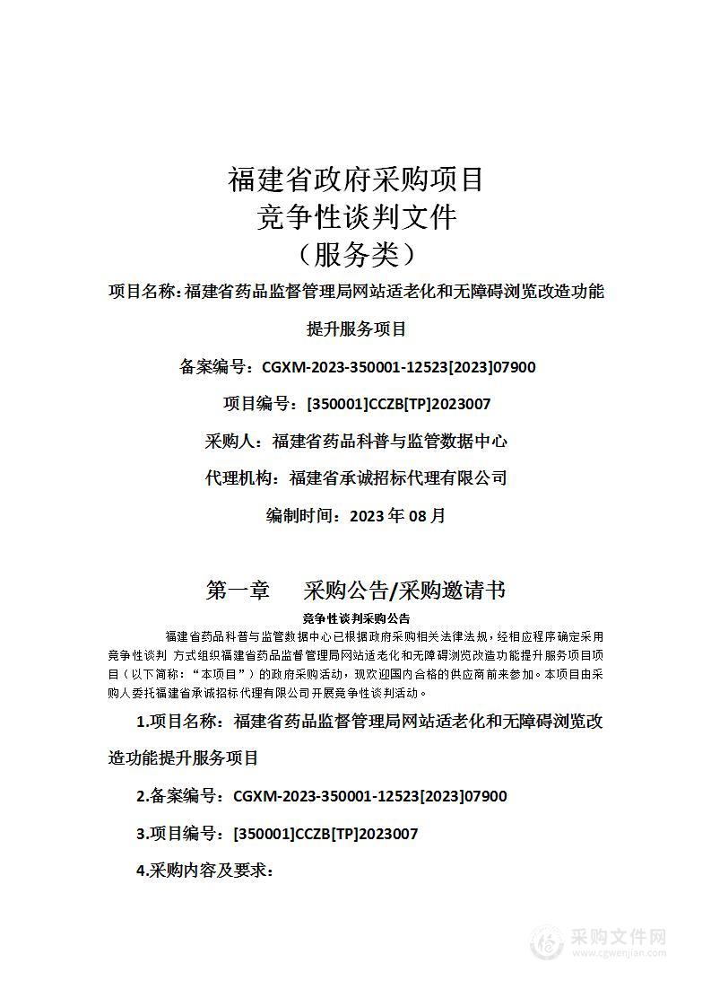 福建省药品监督管理局网站适老化和无障碍浏览改造功能提升服务项目