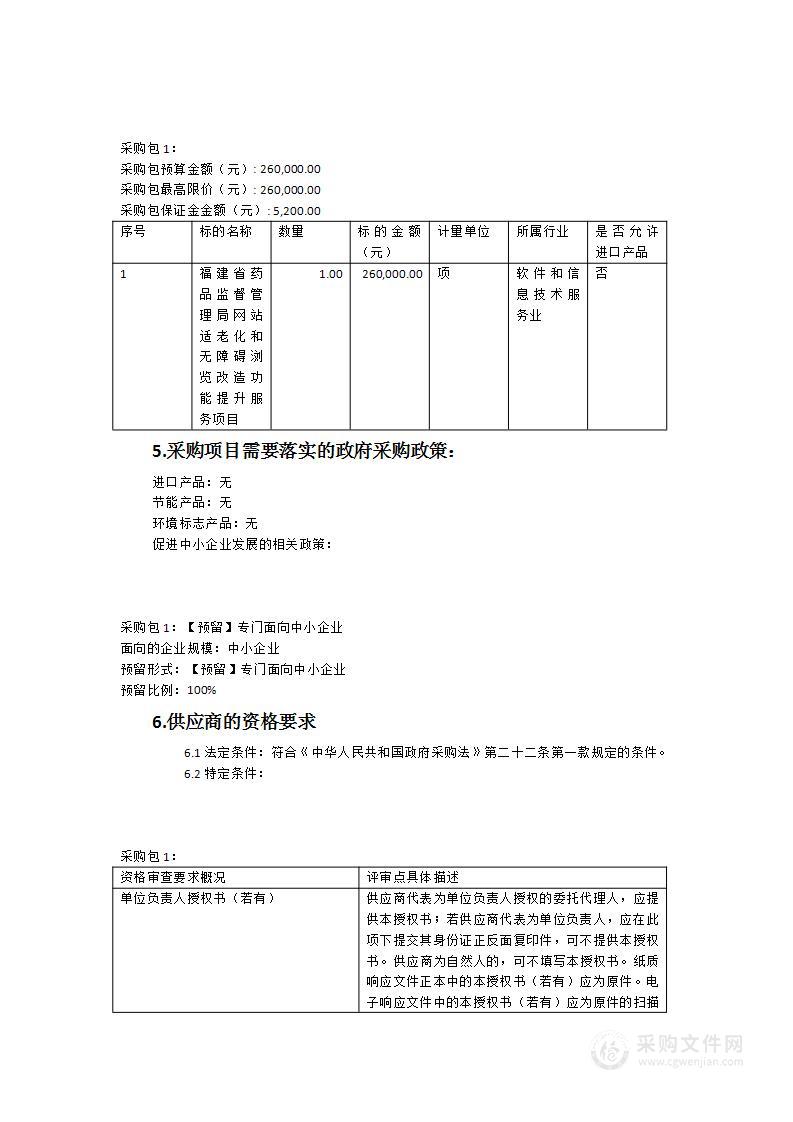 福建省药品监督管理局网站适老化和无障碍浏览改造功能提升服务项目