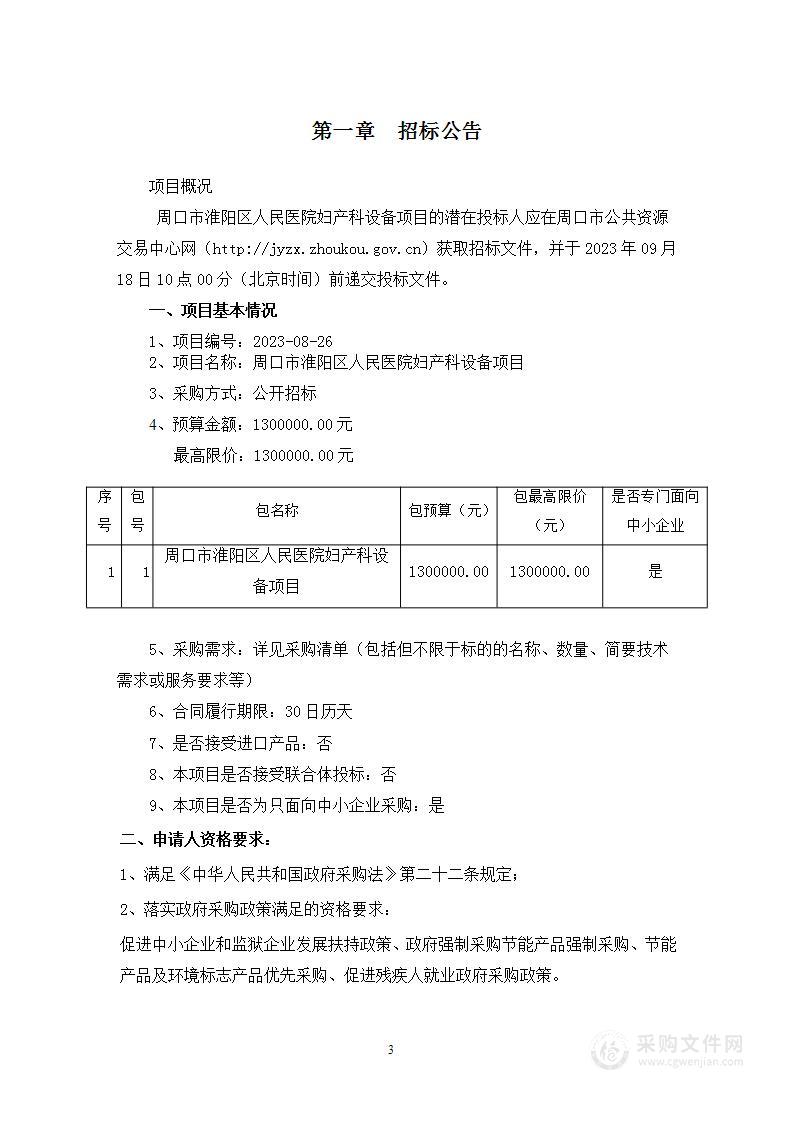 周口市淮阳区人民医院妇产科设备项目