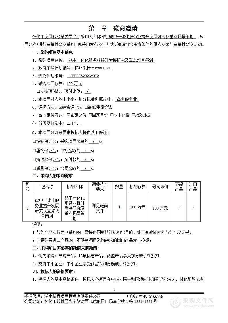 鹤中一体化服务业提升发展研究及重点场景策划