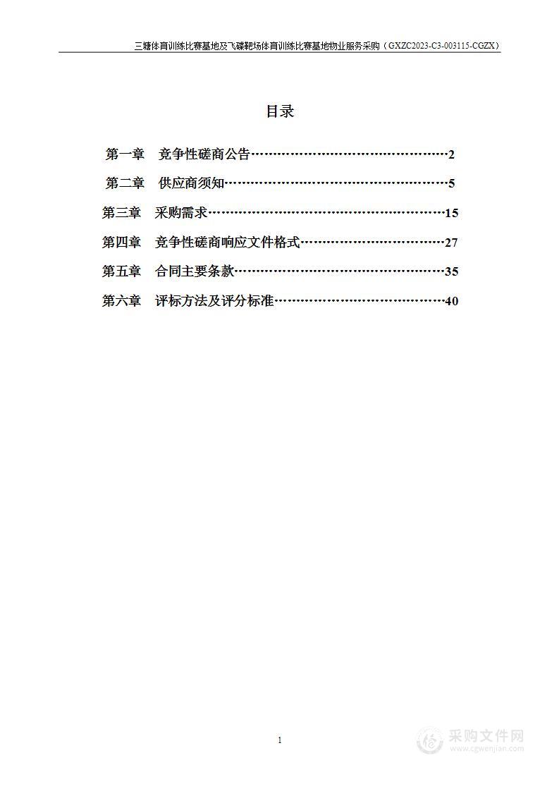 三塘体育训练比赛基地及飞碟靶场体育训练比赛基地物业服务采购