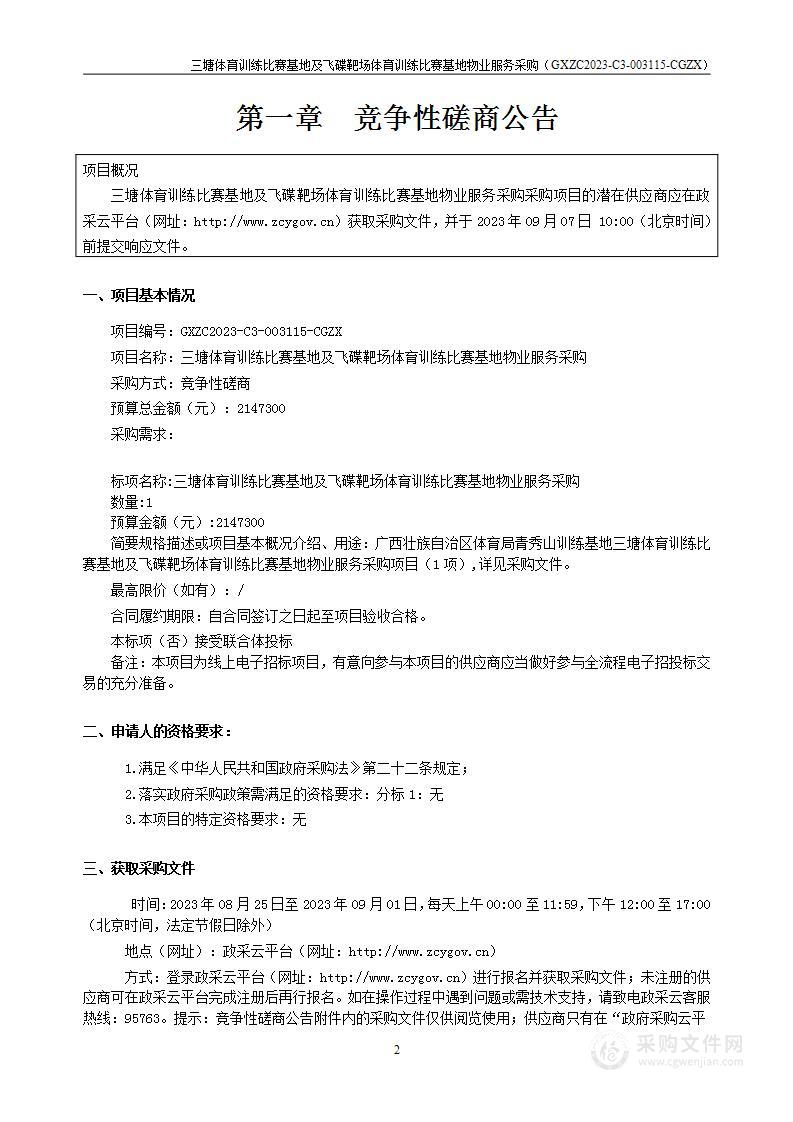 三塘体育训练比赛基地及飞碟靶场体育训练比赛基地物业服务采购