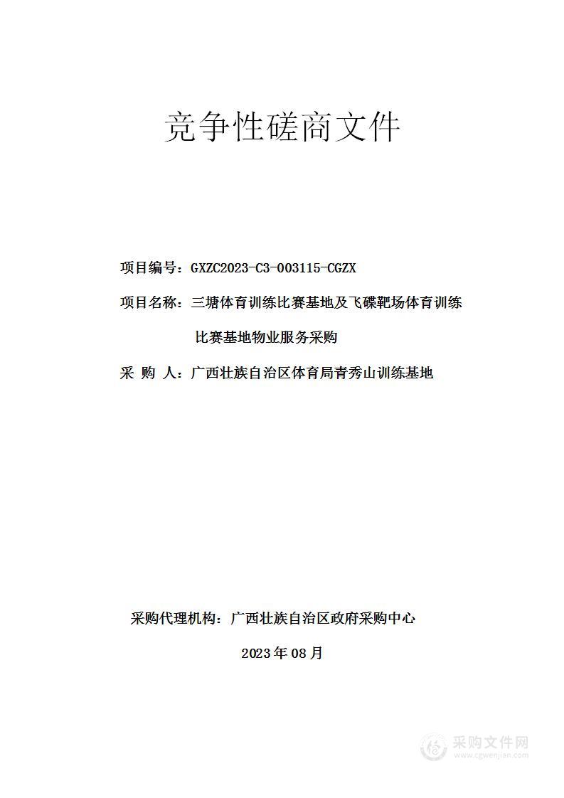 三塘体育训练比赛基地及飞碟靶场体育训练比赛基地物业服务采购