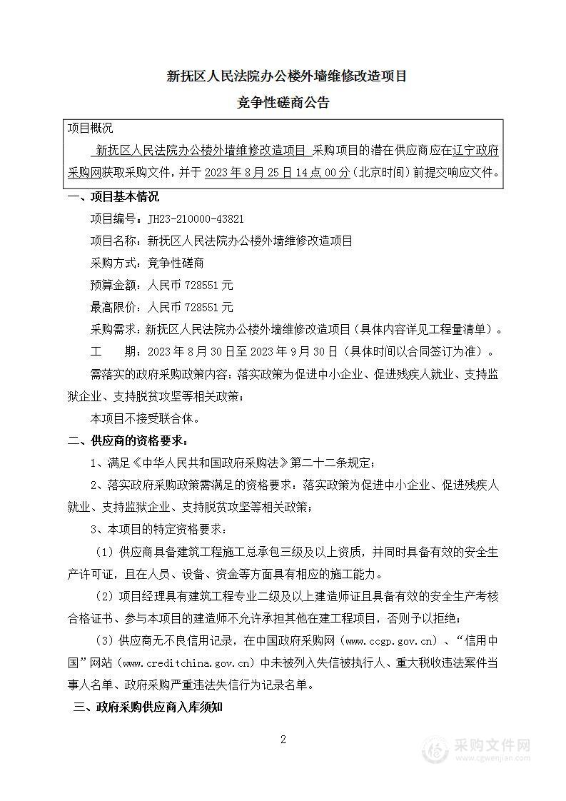 新抚区人民法院办公楼外墙维修改造项目