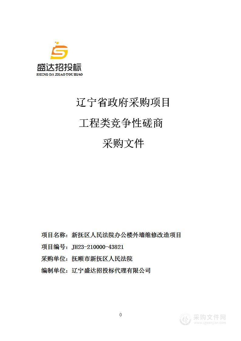 新抚区人民法院办公楼外墙维修改造项目