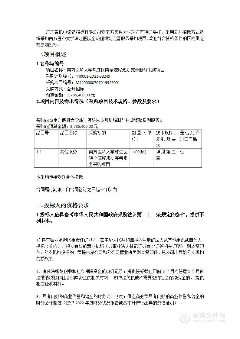 南方医科大学珠江医院全流程规划完善服务采购项目