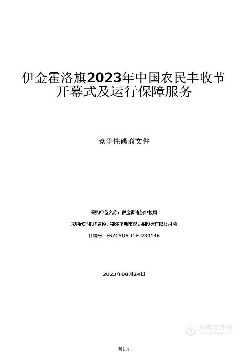 伊金霍洛旗2023年中国农民丰收节开幕式及运行保障服务