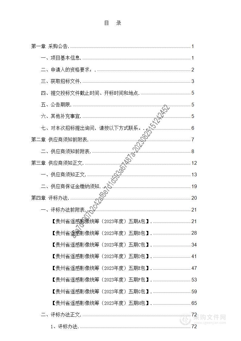 贵州省遥感影像统筹（2023年度）五期