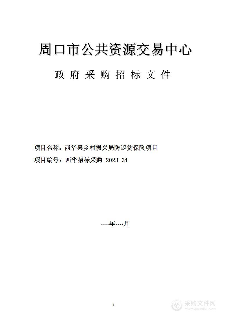 西华县乡村振兴局防返贫保险项目