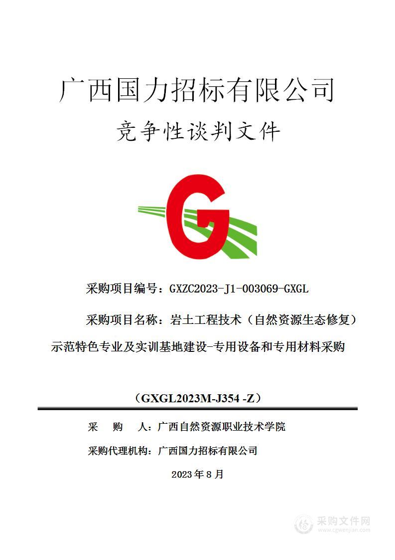 岩土工程技术（自然资源生态修复）示范特色专业及实训基地建设-专用设备和专用材料采购