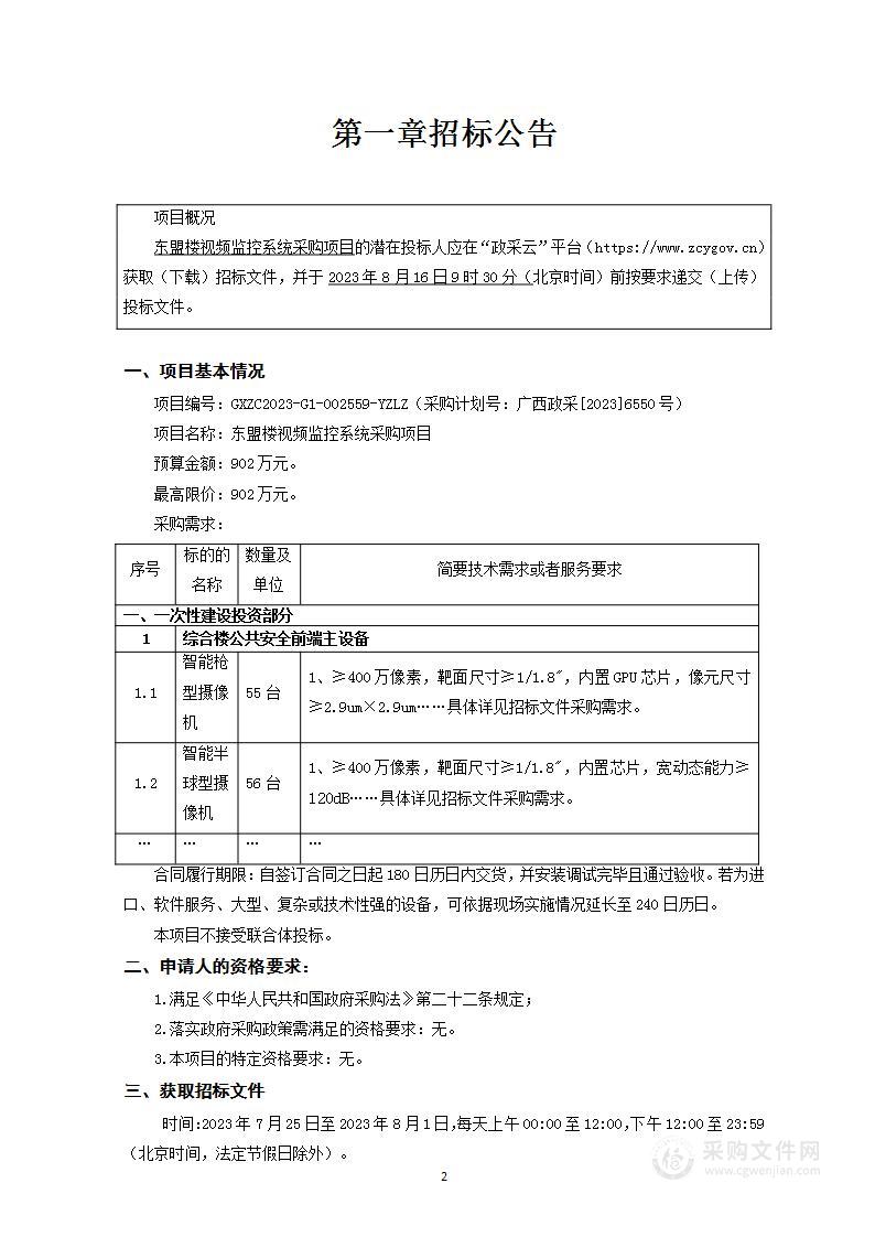 东盟楼视频监控系统采购项目