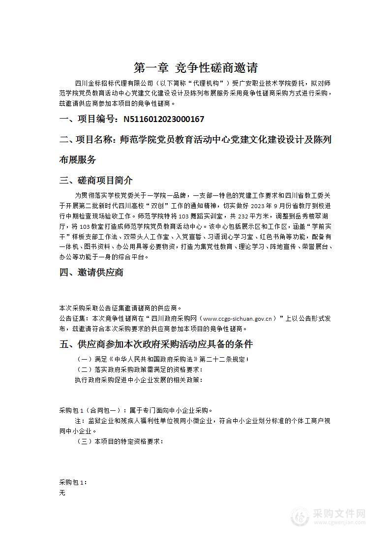 师范学院党员教育活动中心党建文化建设设计及陈列布展服务