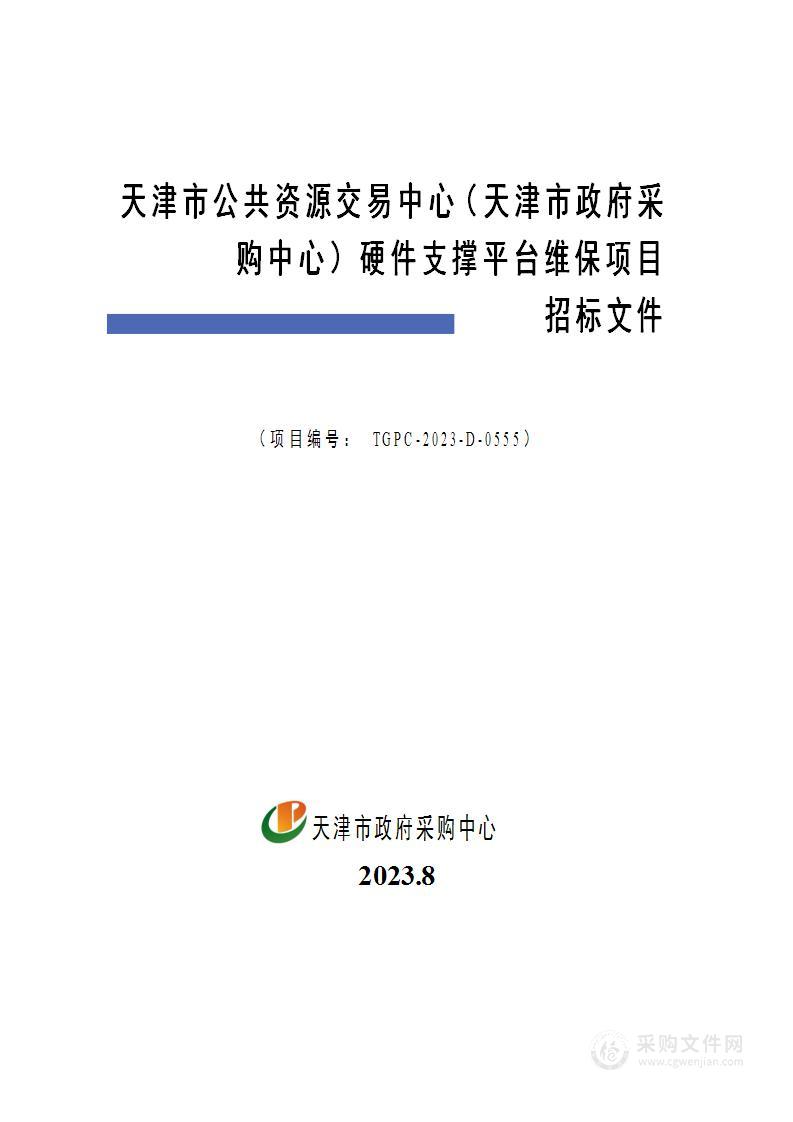 天津市公共资源交易中心（天津市政府采购中心）硬件支撑平台维保项目