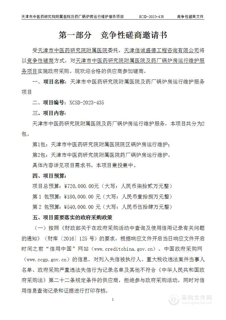 天津市中医药研究院附属医院及药厂锅炉房运行维护服务项目